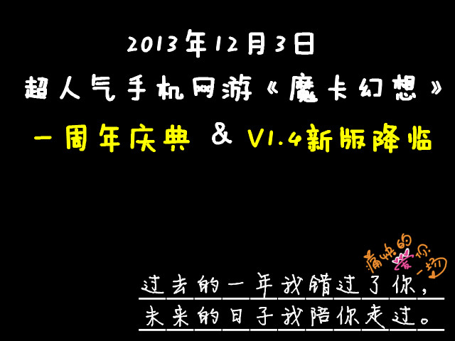 狂欢倒计时 《魔卡幻想》1周年庆典秘密筹备中