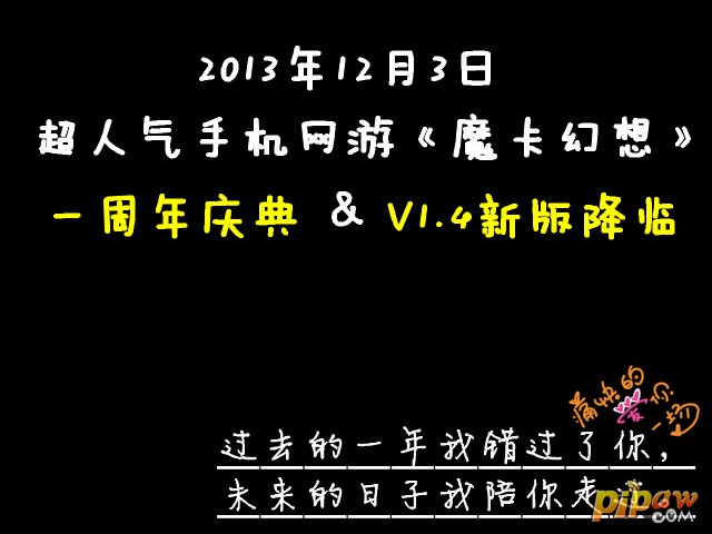 《魔卡幻想》庆典前记：你的人生，总在错过?